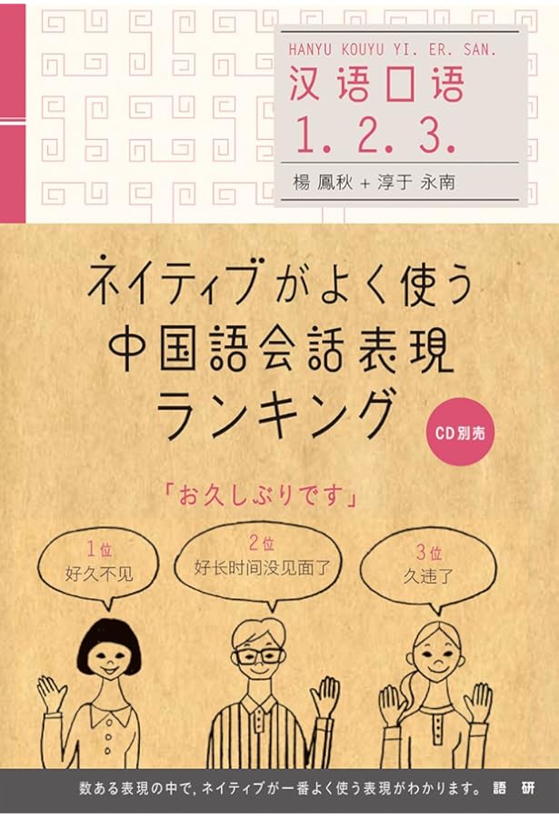 Amazon.co.jp: 中国語会話フレーズ500 : 淳于永南, 新海 敦子: 本